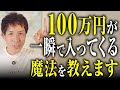 【神回】借金3500万円だった僕に、100万円が一瞬で入ってきた“潜在意識の使い方”を全て話します【お金のブロック解除】