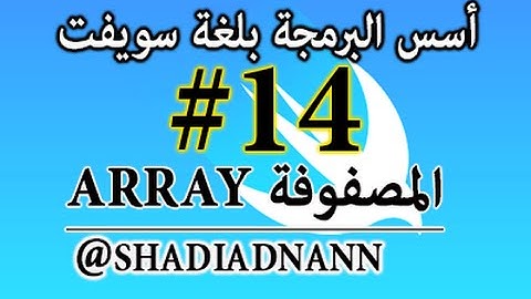 سلسلة دروس تعلم لغة سويفت المصفوفات ,Swift Programming Tutorials 14 - Array