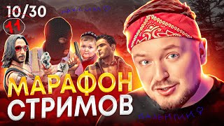 ЧТО ЗА ИГРЫ!!! 🫣 11/30 Марафон стримов #вайб