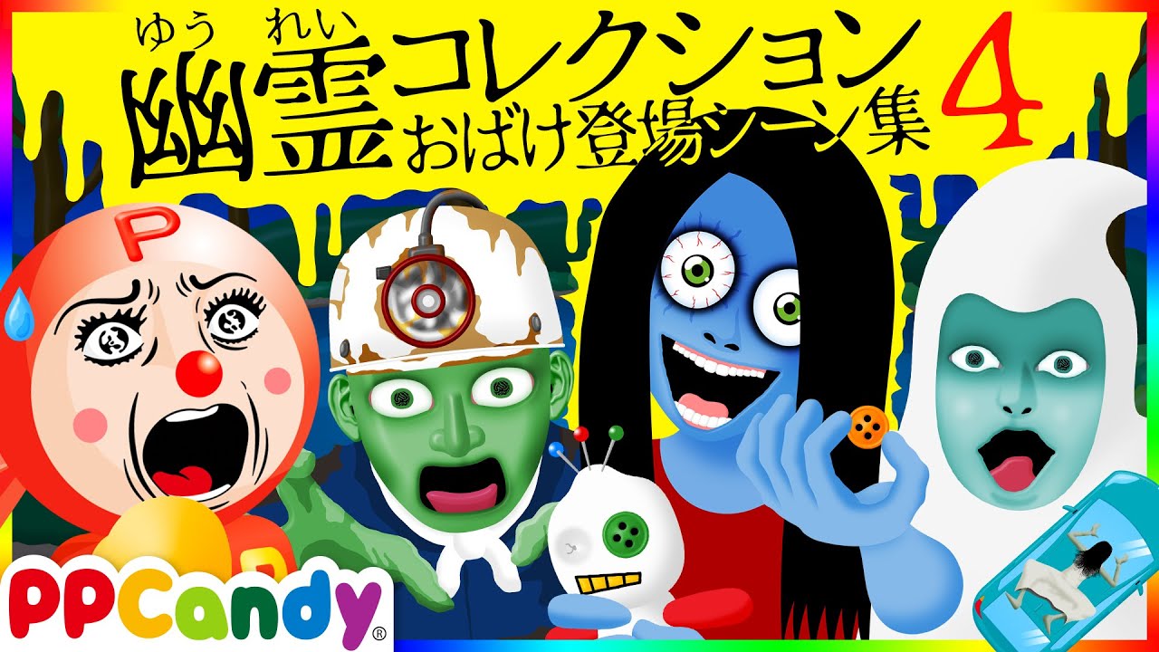 世にも奇妙な怪談アニメ 名場面集 #4 〜コインランドリーおばけや道路の地縛霊など〜