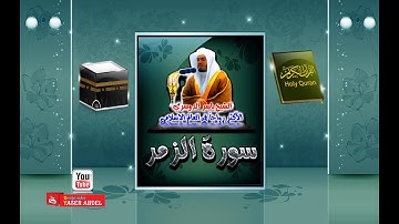 سورة الزمر كاملة برواية حفص عن عاصم بصوت القارئ الشيخ ياسر الدوسري