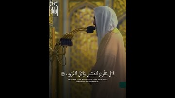 ا﴿فَاصبِر عَلى ما يَقولونَ وَسَبِّح بِحَمدِ رَبِّكَ﴾ من سورة ق .. الشيخ احمد بن طالب 🤍..