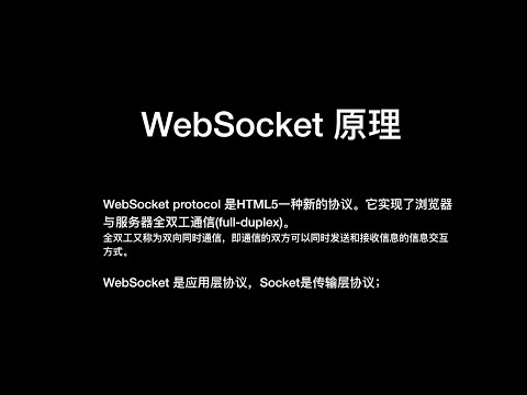 WebSocket原理 和HTTP区别 握手过程