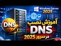 آموزش کامل نصب DNS در Windows Server 2025 | راهاندازی DNS در چند دقیقه
