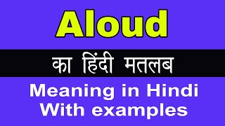 Aloud Meaning in Hindi/Aloud का अर्थ या मतलब क्या होता है