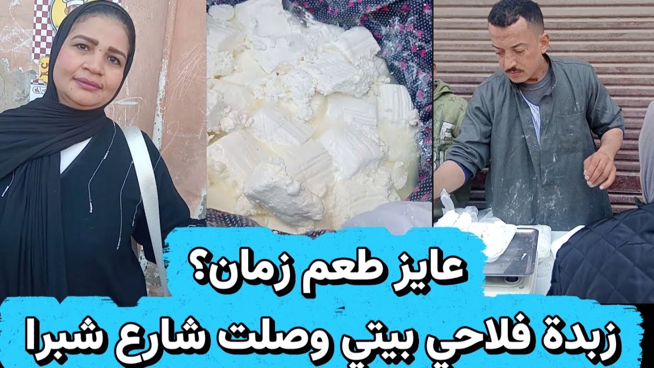 وداعاً للمغشوش.. زبدة فلاحي 100% من المنبع لفرشة أولاد عامر بشبرا.