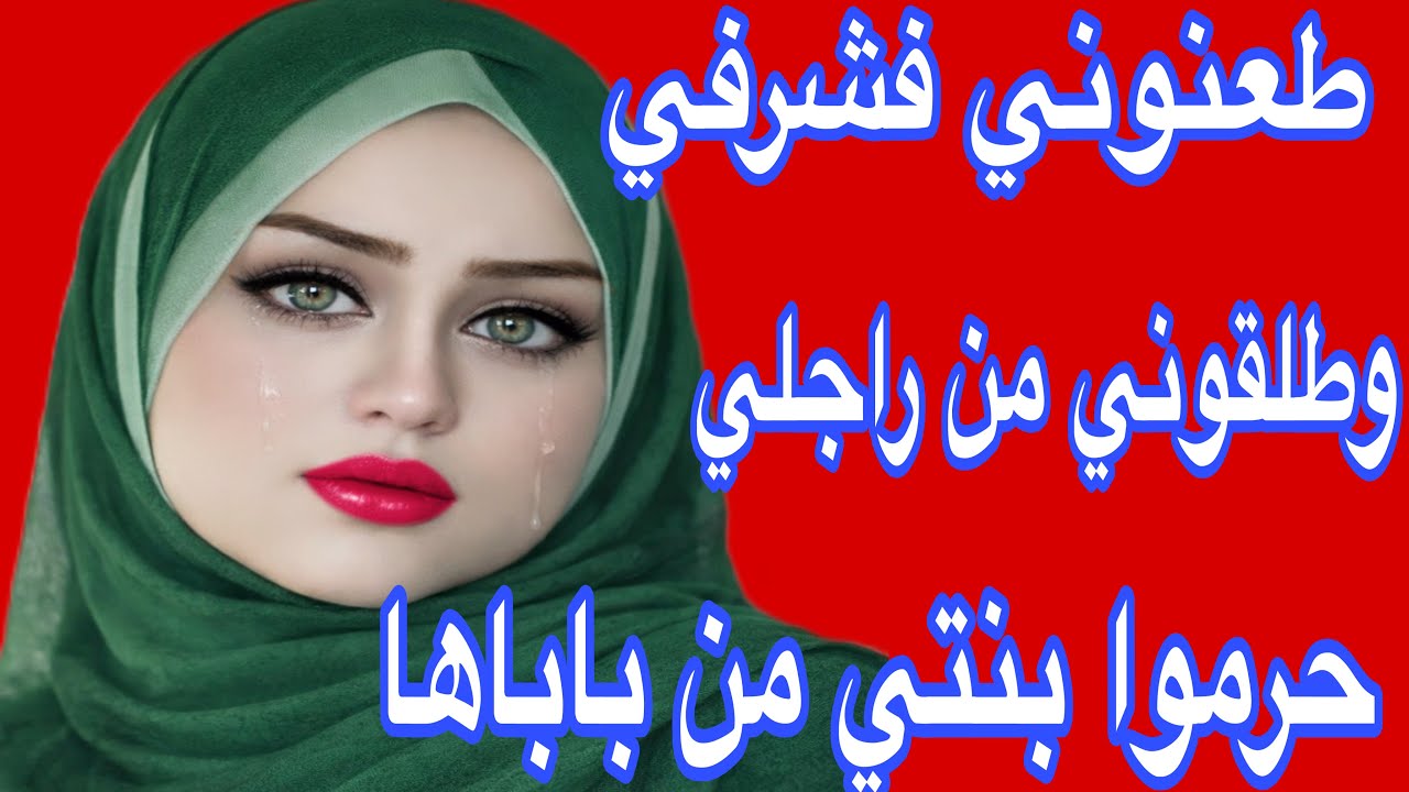 بسببهم بنتي تحرمات من كلمة بابا😭حسبي الله ونعم الوكيل 💔