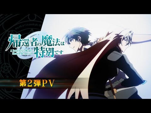 TVアニメ「帰還者の魔法は特別です」 第2弾PV 2023年10月放送