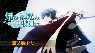 TVアニメ「帰還者の魔法は特別です」第2弾PV | 2023年10月7日(土)24時より放送開始！