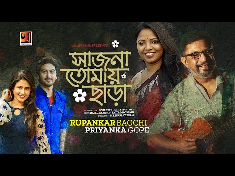 Sajna Tomay Chara ( সাজনা তোমায় ছাড়া ) Kazi Rony Rupankar Bagchi Priyanka g series music mp3 download