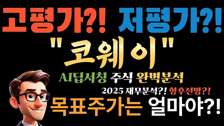 🎯 AI가 찍은 '묻어두면 돈 되는' 코웨이(021240)! 52주 신고가 돌파 다음은 어디? (저P/E+고배당+BEREX풀패키지)