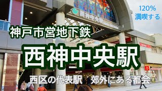 【神戸市営地下鉄】西神中央駅　120％満喫する　西区の代表駅　郊外にある都会