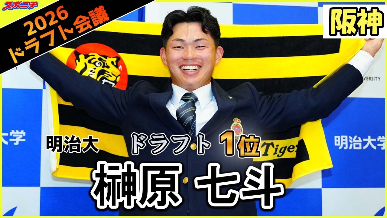 阪神タイガースドラフト