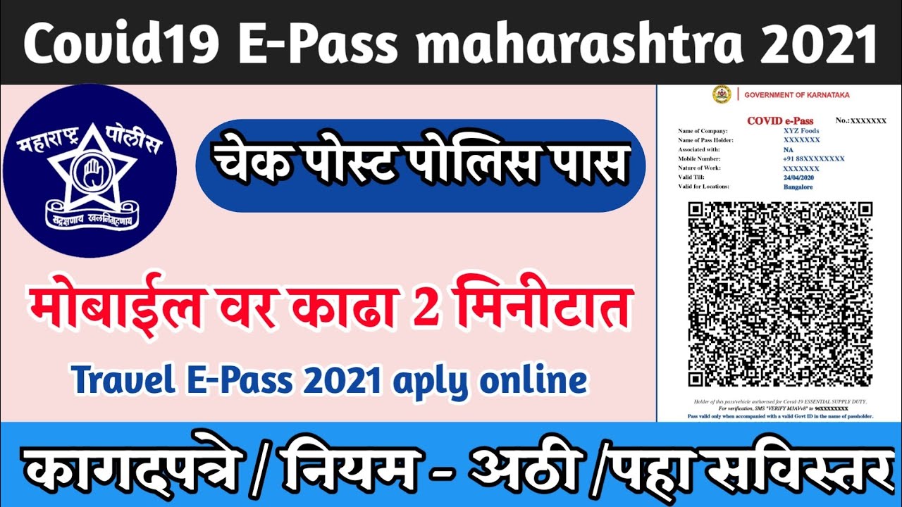 असा काढा ई पास मोबाईल वरुन | e pass Maharashtra 2021 | epass Maharashtra apply online travel pass