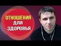 Отношения для тела. Преимущества и недостатки отношений для здоровья.