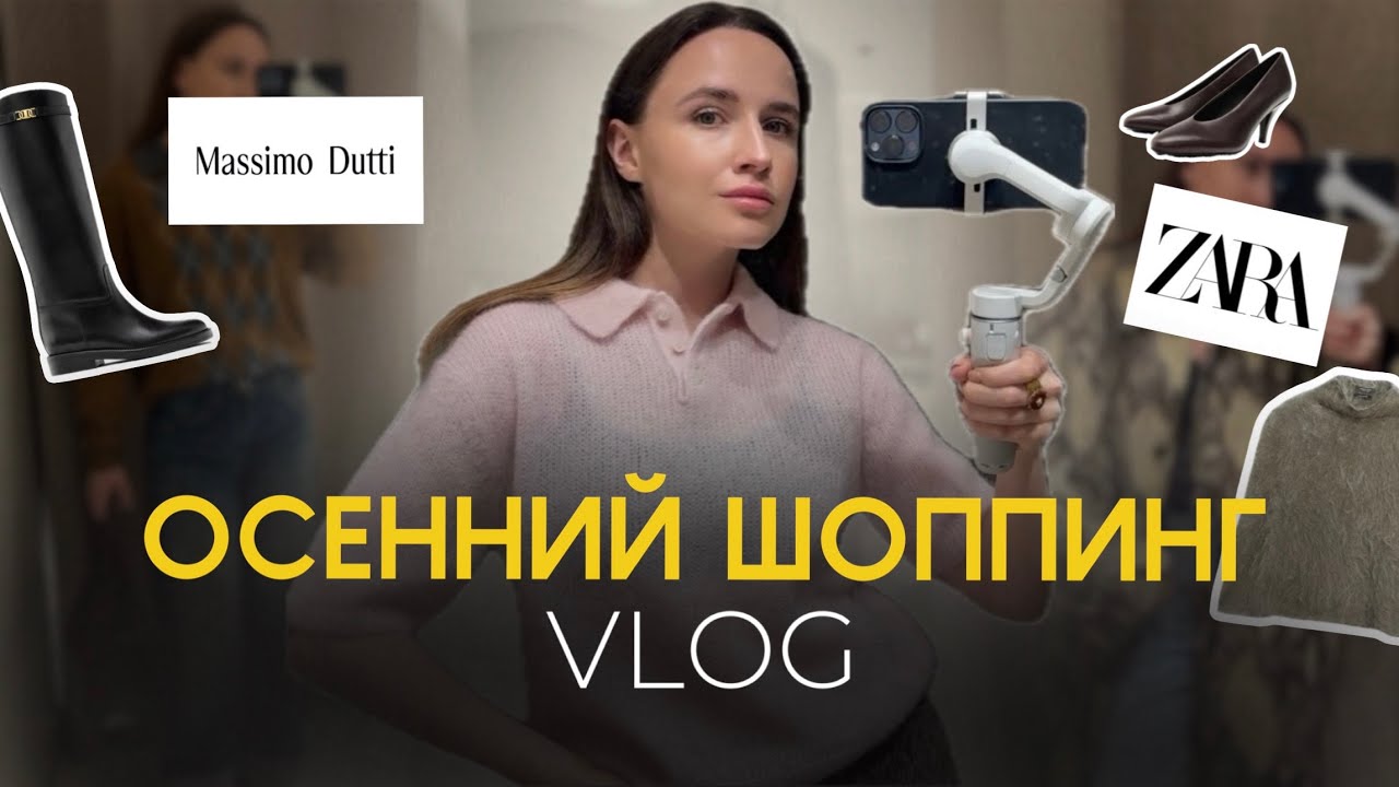 ШОПИНГ ВЛОГ / обзор с примеркой ZARA Massimo dutti / Осенний шоппинг