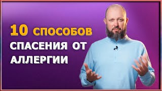 Как справиться с аллергией без лекарств. 10 простых и надежных способов  от доктора-практика