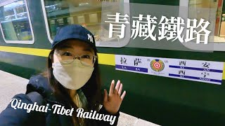 青藏鐵路高原列車🚞拉薩直達西寧22小時全紀錄 ll Qinghai-Tibet Railway