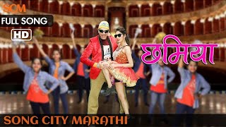 New marathi hd song 2019... for all the fun loving people out there
#songcitymarathi presents our latest full too rock and roll
#chamiyasong. do not for...