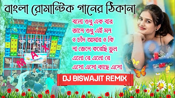 Bangla Romantic Gan🥀 Romantic Bangla gan Dj Biswajit Remix🥀Bangla gan Dj Susovan Remix Dj gan Bangla