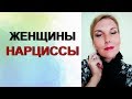 #Женщины - нарциссы. Психолог Татьяна Семенко.