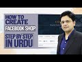 How to Create Facebook Shop [Step by Step in Urdu]