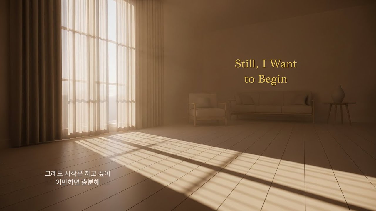 그래도 시작은 하고 싶어 | 조용히 마음이 움직이던 순간