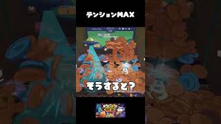 テンションMAX