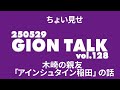 ちょい見せGIONトークvol 128(木崎の親友「アインシュタイン稲田」の話) ※本編はメンバーシップで公開中