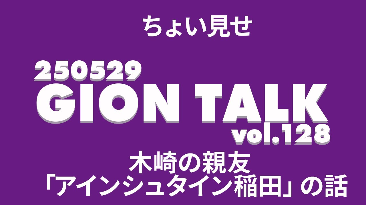 ちょい見せGIONトークvol 128（木崎の親友「アインシュタイン稲田」の話）　※本編はメンバーシップで公開中