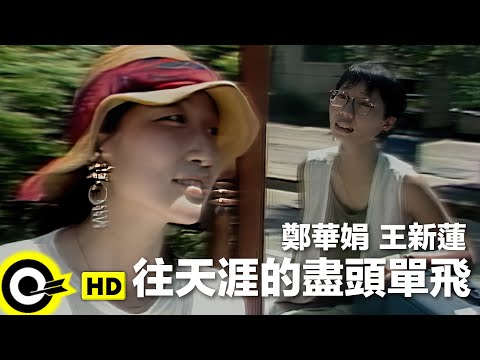 鄭華娟 Cheng Hwa Jiuan 王新蓮 Kay Wong【往天涯的盡頭單飛 Flying Alone】Official Music Video