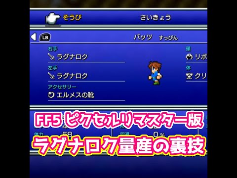 FF5 ピクリマ版 ラグナロク量産の裏技 ゆっくり解説 ピクセルリマスター版 Pixel Remaster #Shorts