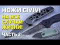 Складные ножи CIVIVI – Ножи из Китая, которые вам понравятся! | Хобби, мужской стиль, EDC | Часть 2