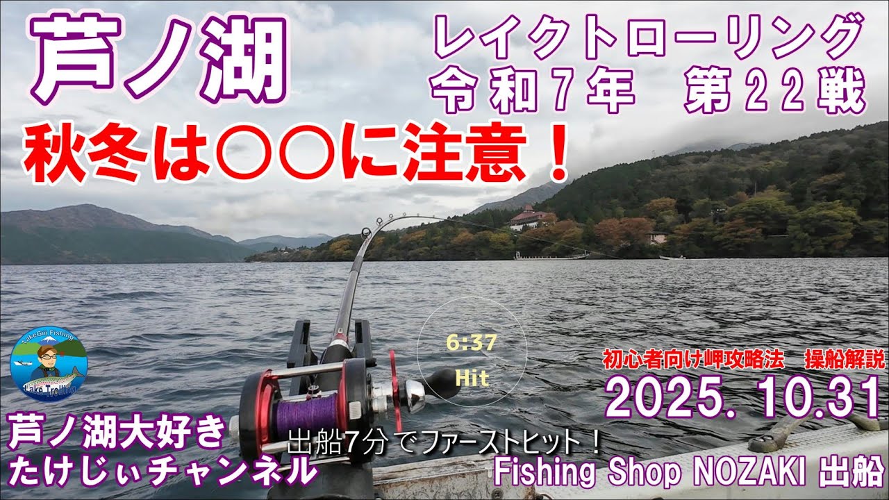 20251031芦ノ湖レイクトローリング　第22戦　秋から冬にかけて○○には注意　初心者向けの岬攻略（百貫の鼻）