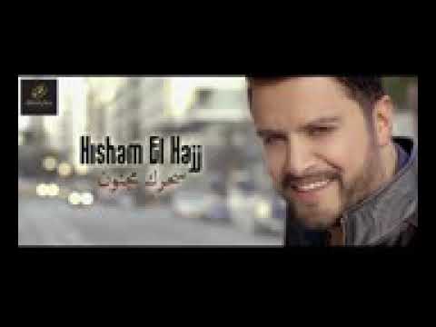 سحرك مجنون 2017 هشام الحاج