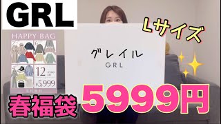 【GRL】12点5999円のグレイル春福袋が豪華でお得ですごすぎる【福袋2024】