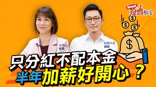 台股基金只分紅不配本金，每半年有機會多領一份獎金？斜槓大叔崴爺教投資小白怎麼開始投資的第一步│崴爺，郁青│Smart投資教室40