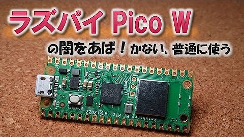 ラズパイPicoWを使ってみる！