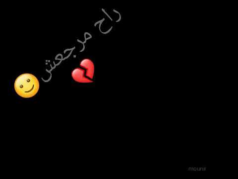راح مرجعش نادوه بعلو الصوت مسمعش حالات واتس اب حزينه راب الجوكر