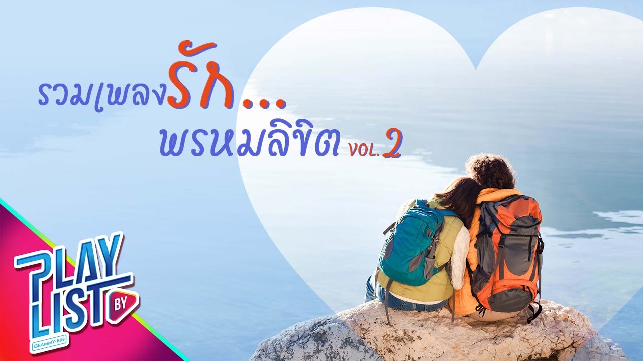รวมเพลงรัก...พรหมลิขิต 2 | ดวงใจ PALMY, รอให้จบเพลงนี้ก่อน MINT ภัทรศยาม, คนปากแข็ง The Mousses