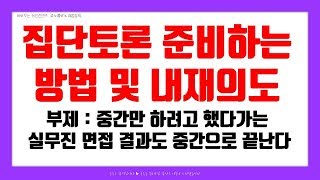 집단토론 준비하는 방법 및 내재의도