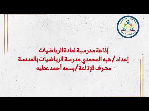 إذاعة مدرسية مادة الرياضيات