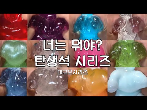 너는 뭐야? 탄생석 시리즈🔮✨ / 대규모 / 대규모 시리즈액괴 / 대시액 / 보돌시리즈