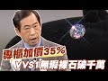 【精華版】專櫃鑽石加價35% VVS1無暇裸石破千萬