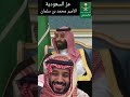 الملك سلمان محمد بن سلمان ال سعود السعودية الحريقي