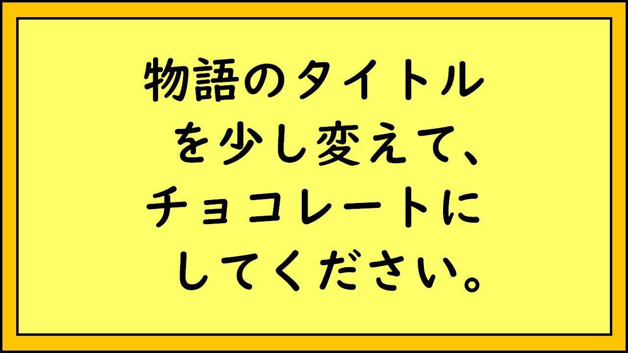 ボケてで物語がチョコレートになったけど甘いどころかヤバイ【ボケて】【ツッコミ】