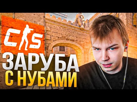 Видео: СТРОГО ЗАРУБА с НУБАМИ На ФЕЙСИТЕ в CS2! / СТРОГО ИГРАЕТ в CS2! (ft. Стас9, Десаут)