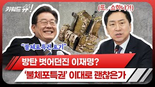 이재명 "불체포특권 포기" vs 김기현 "방탄국회 사과 먼저"···21대 국회 어땠길래? [키워드#]