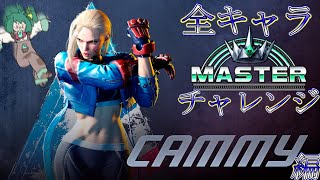 デルタレッドからのお誘い2日目【キャミィ】【ストリートファイター6】 #streetfighter #sf6