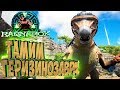 ПРИРУЧАЕМ ТЕРИЗИНОЗАВРА - ARK Survival Evolved Выживание на Ragnarok #24